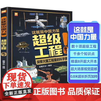 这就是中国力量 超级工程来了 7-10岁 幼狮文化 著 科普百科