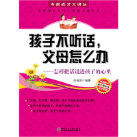 正版新书]专家成才大讲坛书系--孩子不听话,父母怎么办徐桂容