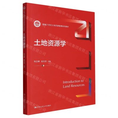 [N]土地资源学(新编21世纪土地资源管理系列教材)-9787300316420