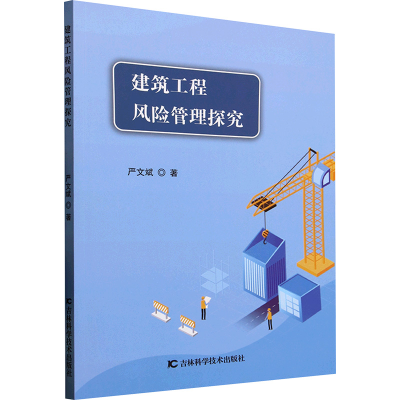正版新书]建筑工程风险管理探究严文斌 著9787574412422