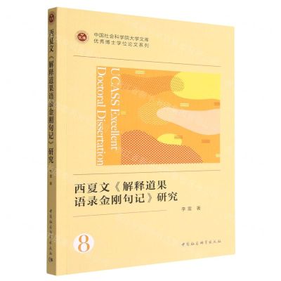 [N]西夏文解释道果语录金刚句记研究/优秀博士学位论文系列/中国社会科学院大学文库-9787522709680