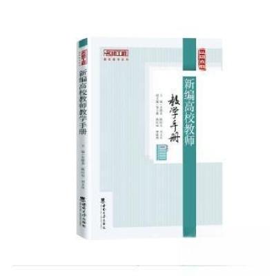 正版新书]新编高校教师教学手册刘义兵 主编;吴能表;陈时见97