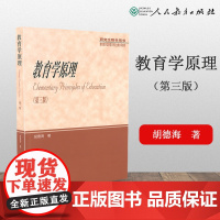 教育学原理/胡德海 第三版 第3版 研究生教学用书 311教育学 人民教育出版社9787107265365[商城正版]