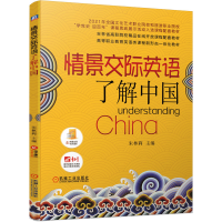 正版新书]情景交际英语:了解中国朱林莉 著9787111682844