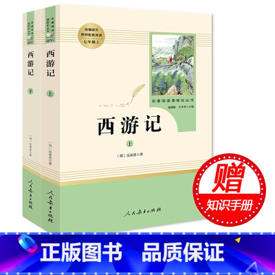 [正版] 西游记上下2册 初中生七年级上册 人民教育出版社 7年级全本无删减完整原版 文言文白话 吴承恩青少年人教