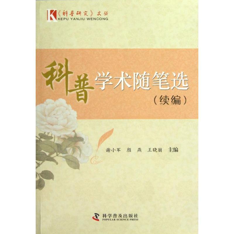 正版新书]科普学术随笔选(续编)/科普研究文丛谢小军97871100786