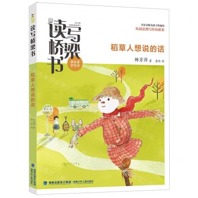 [N]稻草人想说的话/读写桥梁书-9787539574776
