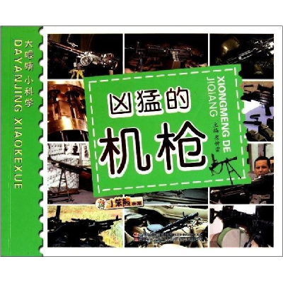 正版新书]凶猛的机枪崔钟雷9787538656893