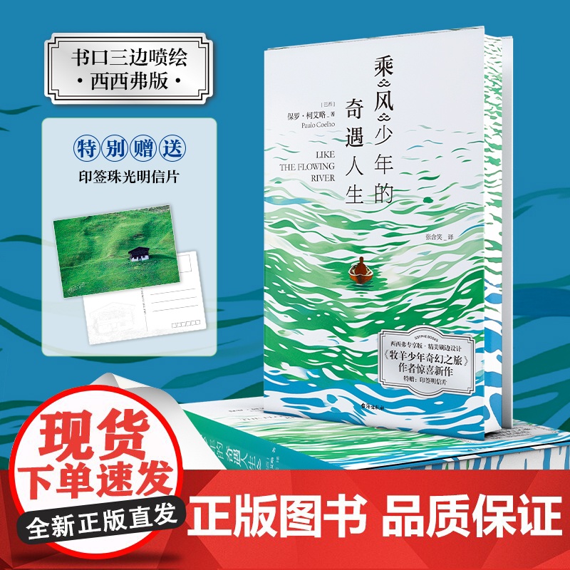 西西弗书店 乘风少年的奇遇人生 牧羊少年奇幻之旅作者新作 朗读者李现黄轩TFBOYS王源书籍作者保罗·柯艾略新书治愈文学