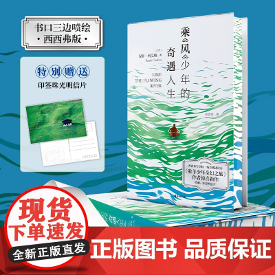 西西弗书店 乘风少年的奇遇人生 牧羊少年奇幻之旅作者新作 朗读者李现黄轩TFBOYS王源书籍作者保罗·柯艾略新书治愈文学