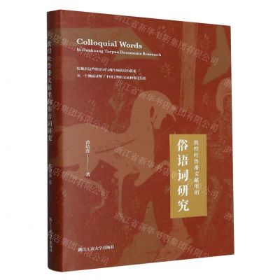 [N]敦煌吐鲁番文献里的俗语词研究(精)-9787517853145