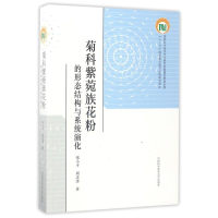 醉染图书菊科紫菀族花粉的形态结构与系列演化9787312031809