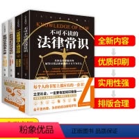 [正版]4册人生四书不可不读的法律常识一本全一定要懂得人情世故一看就懂的经济学常识实用文本范本大全法律法规基础知识书籍