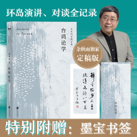 [M]台湾论学 余秋雨 著 -9787559642035