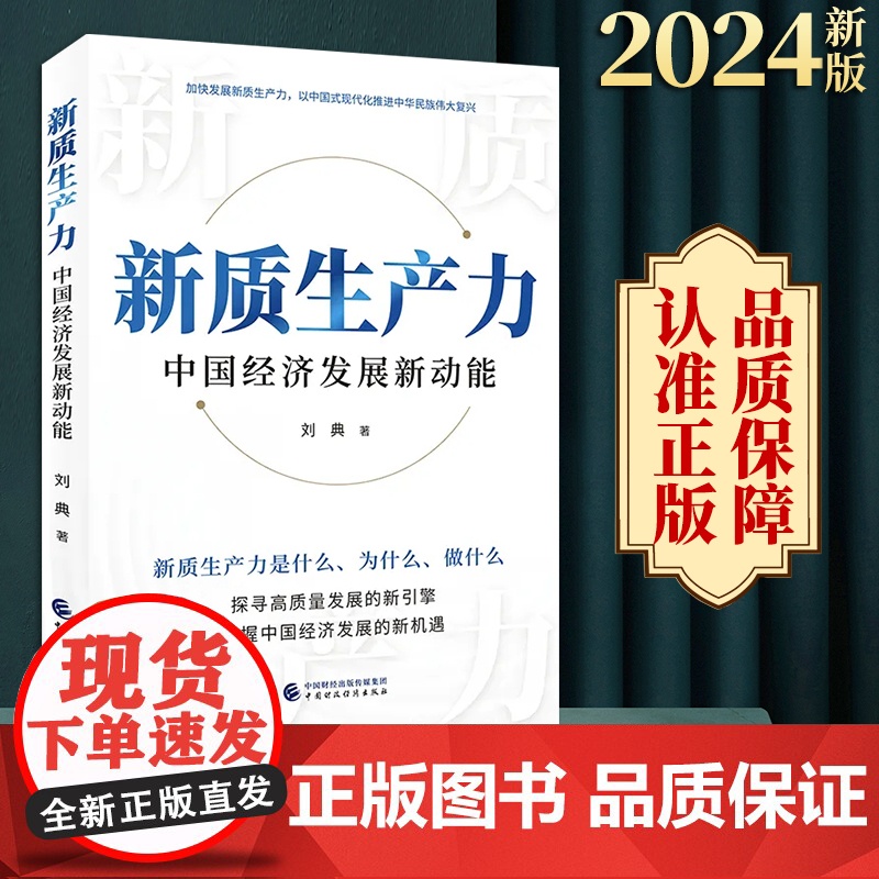 2024 新质生产力 中国经济发展新动能 刘典 著 中国财政经济出版社9787522329925 探寻高质量发展的新引擎