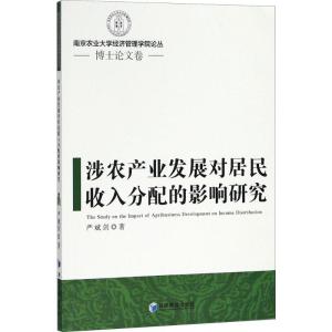 正版新书]涉农产业发展对居民收入分配的影响研究严斌剑97875096
