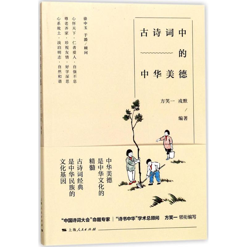 正版新书]古诗词中的中华美德方笑一9787208146396
