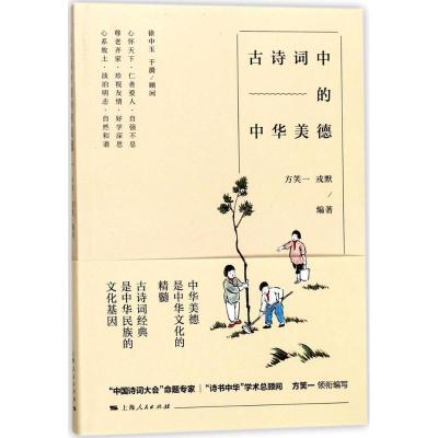 正版新书]古诗词中的中华美德方笑一9787208146396