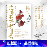 [正版]少年不惧岁月长 唐宋诗人的诗酒年华 李白杜甫李商隐苏轼白居易等人的传奇人生 中国历史人物传记古诗词 图书