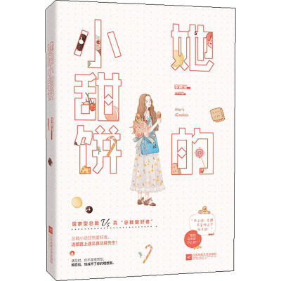 醉染图书她的小甜饼9787550034204