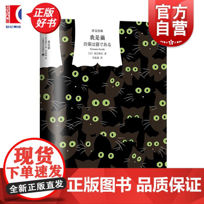我是猫 译文经典日本近现代文学小说夏目漱石著上海译文出版社文学刘振瀛译世界名著经典日本文学