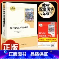 [人教版]钢铁是怎样炼成的 [正版]八年级下册必读名著经典常谈钢铁是怎样炼成的原著人民教育出版社名人传给青年的十二封信平