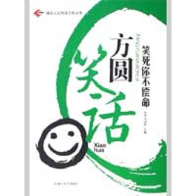 正版新书]方圆笑话易磊9787811153668