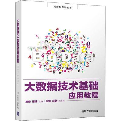 正版新书]大数据技术基础应用教程周奇9787302561651