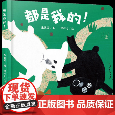 乐悠悠启蒙图画书都是我的儿童绘本0-1-2到3岁宝宝早教经典故事书硬壳精装人际交往主题体验朋友分享的快乐启蒙认知阅读