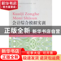 正版 会计综合模拟实训 何爱赟,陈刚中主编 东北财经大学出版社