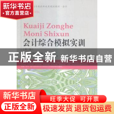 正版 会计综合模拟实训 何爱赟,陈刚中主编 东北财经大学出版社