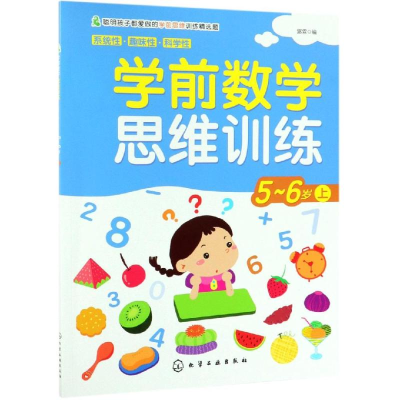 [M]学前数学思维训练(5-6岁.上)-9787122339362