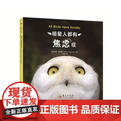 喳星人都有焦虑症 华夏出版社 正版书籍