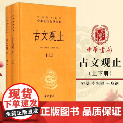 古文观止(精装上下册)中华经典名著全本全注全译丛书 国学经典 中华书局