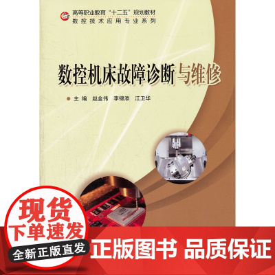 数控机床故障诊断与维修