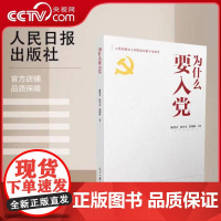 [央视网]为什么要入党 入党积极分子和发展对象学习参考 党员干部公务员考试面对面学习时政社会热点 人民日报出版社 RR