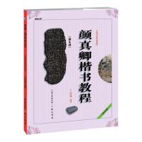 正版新书]颜真卿《勤礼碑》楷书教程武道湘 编著9787540321277