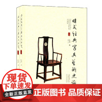 [正版书籍]明式经典家具文化研究(上、下册)