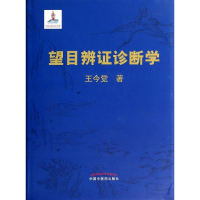 音像望目辨诊断学王今觉