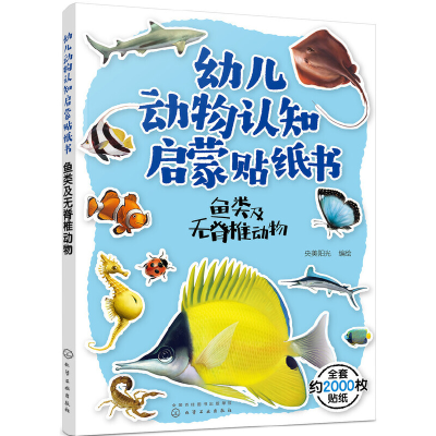 醉染图书幼儿动物认知启蒙贴纸书:鱼类及无脊椎动物97871252095