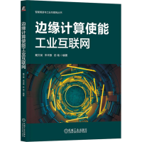 音像边缘计算使能工业互联网戴文斌,宋华振,彭瑜 编