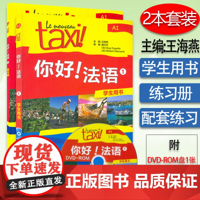 外研社 Taxi你好法语1 学生用书+练习册 大学法语自学入门教材辅导教材 法语初级考试全攻略欧标A1级 四级核心词汇零