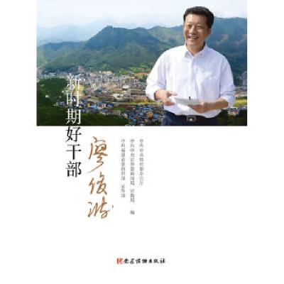 正版新书]新时期好干部—廖俊波中共中央组织部办公厅9787509909