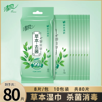 清风御本草便携式湿巾杀菌消毒清洁10包80片独立包装家用湿纸巾