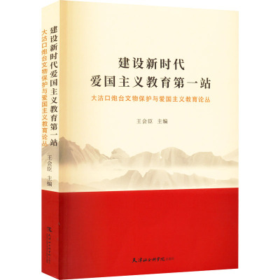 建设新时代爱国主义教育第一站 大沽口炮台文物保护与爱国主义教育论丛