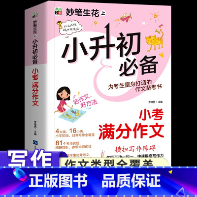 [写作秘籍]小升初满分作文 小学升初中 [正版]2024小升初必刷题人教版语文数学英语总复习资料书专项训练习册基础知识大