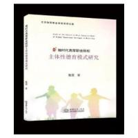正版新书]微时代高等职业院校主体性德育模式研究张洁9787510341