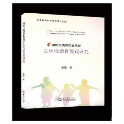 正版新书]微时代高等职业院校主体性德育模式研究张洁9787510341