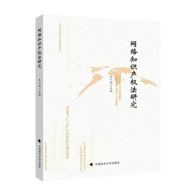 正版新书]网络知识产权法研究来小鹏9787576400878