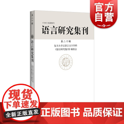 语言研究集刊第二十辑 语言文字研究 汉语语言学国内外学者参考阅读 上海辞书出版社